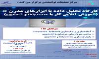 برگزاری کارگاه پژوهشی تحلیل داده با ابزارهای مدرن R ( آموزش آنلاین کار با  tidyverse و  ggplot2) توسط مرکز تحقیقات توانبخشی